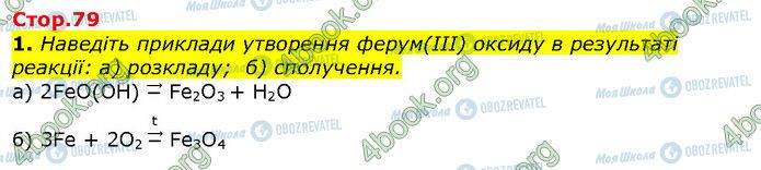 ГДЗ Хімія 9 клас сторінка Стр.79 (1)